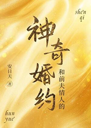《和前夫情人的神奇婚约》