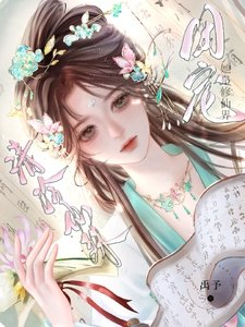 《清冷仙姝她是修仙界团宠》