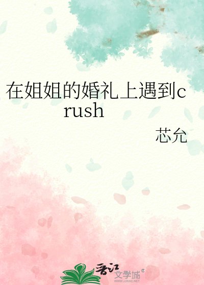 在姐姐的婚礼上遇到crush