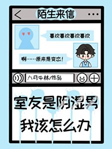 《室友是阴湿男,我该怎么办?》