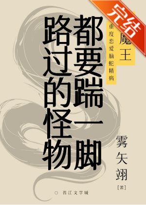 《路过的怪物都要踹一脚》