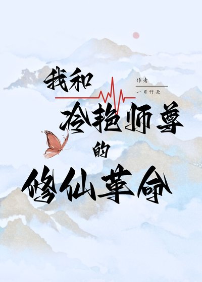 《我和冷艳师尊的修仙改革》