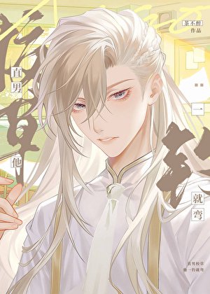 直男校草被钓成偏执狂了