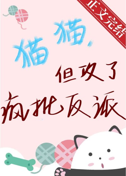 《猫猫,但攻了疯批反派》