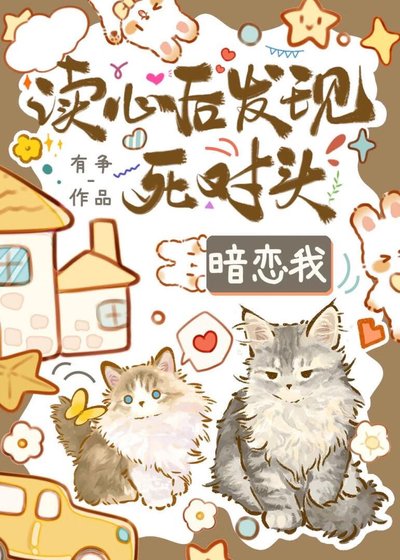 读心后发现死对头觊觎我