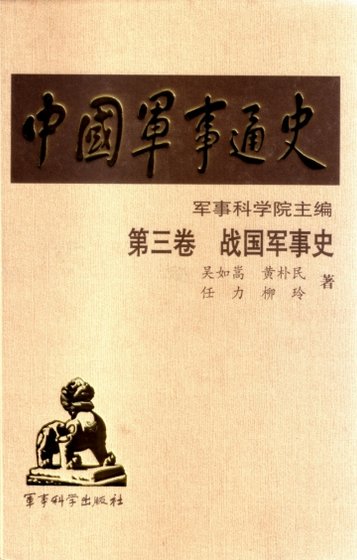 中国 军事通史之03战国 军事史（出版书）