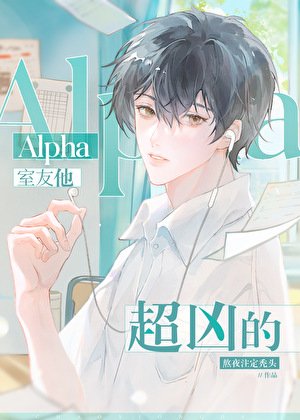 Alpha室友他超凶的