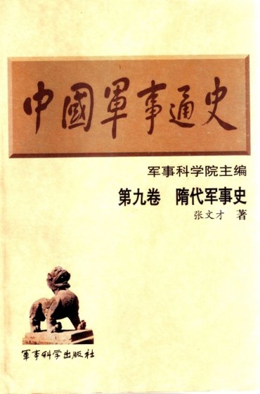 《中国 军事通史之09隋代军事史(出版书)》