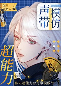 《(综漫同人)超能力是声带模仿》