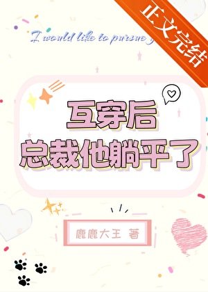 《互穿后,总裁他躺平了》
