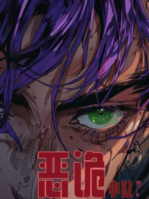 《恶诡小队》