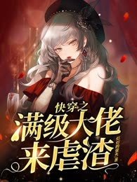 《快穿之满级大佬来虐渣》