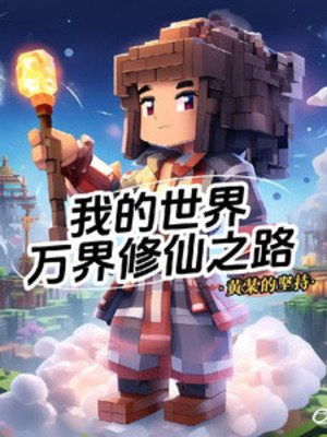 《我的世界:万界修仙之路》