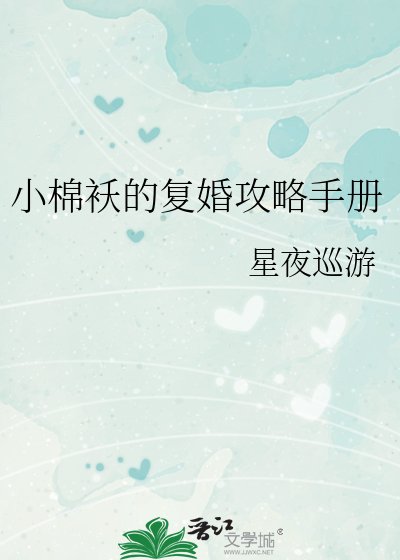 《小棉袄的复婚攻略手册》