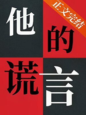 《死装到最后应有尽有/他的谎言》