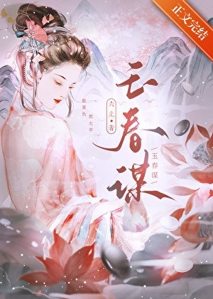 《掌柜骗他成婚去/玉春谋》