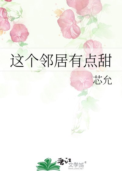 《这个邻居有点甜》