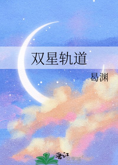 《双星轨道》