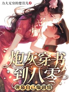 《炮灰穿书到八零,弹幕自己爆剧情》