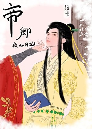 帝卿倾心日记（女尊）