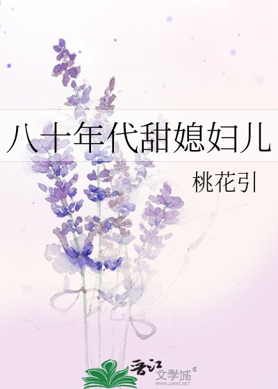 《八十年代甜媳妇儿》