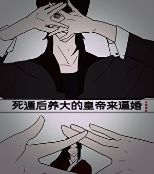 《死遁后养大的皇帝来逼婚》