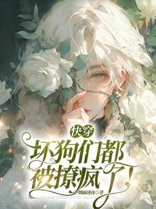 快穿：坏狗们都被撩疯了！