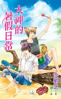 《大神的暑假日常(出书版)》