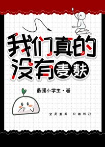 《我们真的没有麦麸》