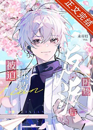 《被迫绑错捞鸷反派硕》