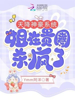 《天降神豪系统,姐在贵圈杀疯了》