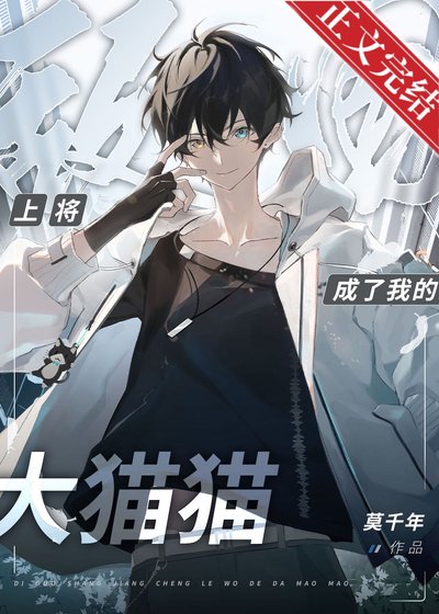 捡到敌国黑豹上将后