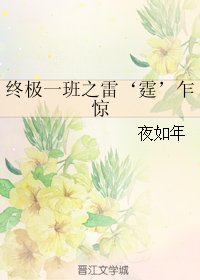 《(GL/终极一班同人)终极一班之雷‘霆’乍惊》