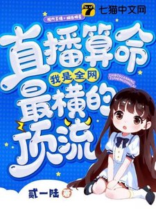 《直播算命,我是全网最横的顶流》