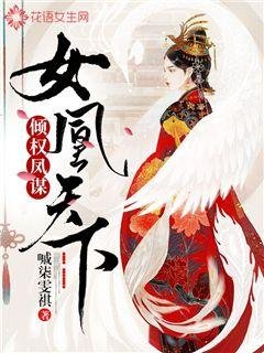 倾权凤谋：女凰天下