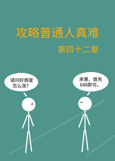 《攻略普通人真难》