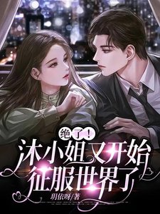 《大小 姐哪里可爱啦!/绝了!沐小 姐又开始征服世界了》