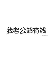 《我老公超有钱!!》