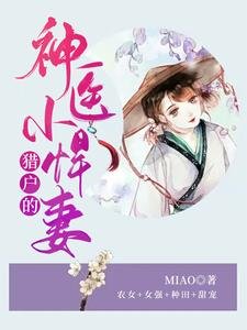 《猎户的神医小悍妻》