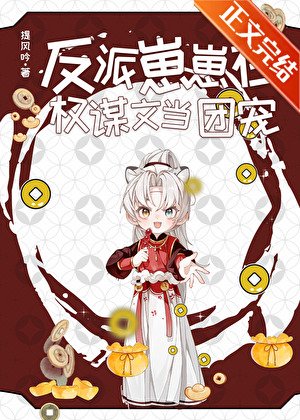 《反派崽崽在权谋文当团宠》