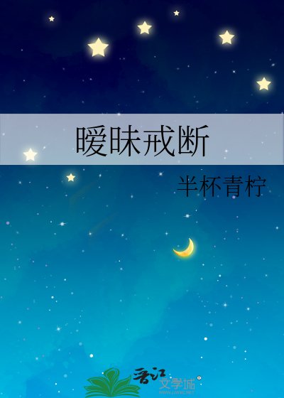 暧昧戒断