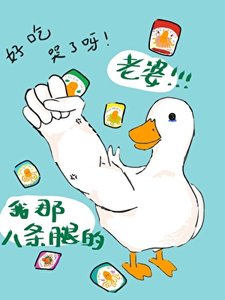 《我那八条腿的老婆》