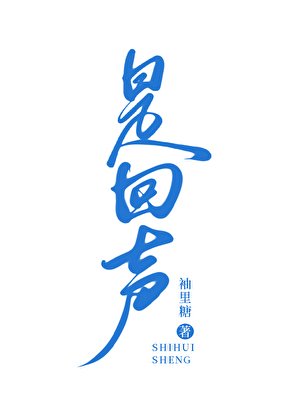 《是回声》