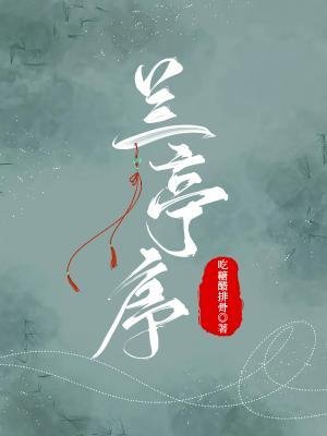 《兰亭序》
