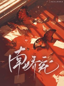 南娇宠