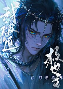 《我被迫成为救世主的那些年》