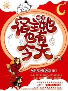 《快穿:宿主她也有今天》