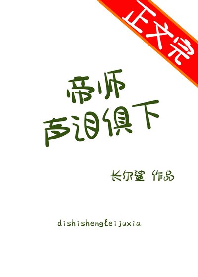 《帝师声泪俱下》
