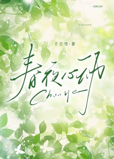 春夜心动