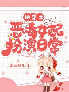 《快穿之恶毒女配扮演日常》